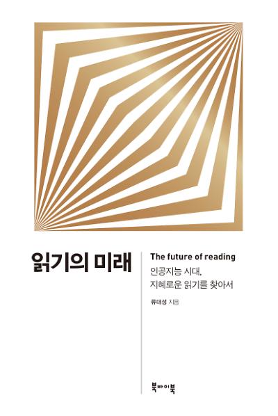 읽기의 미래_책표지