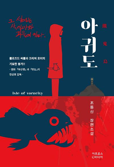 아귀도_책표지