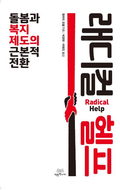 래디컬 헬프 : 돌봄과 복지제도의 근본적 전환_책표지