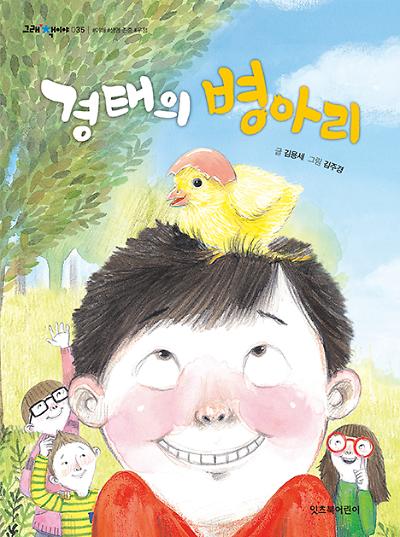 경태의 병아리_책표지