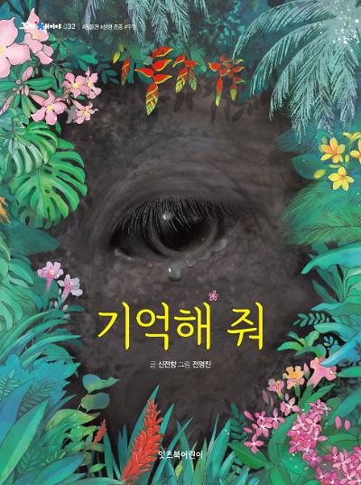 기억해 줘_책표지