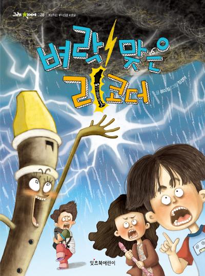 벼락 맞은 리코더_책표지