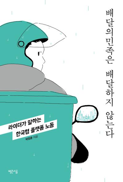 배달의민족은 배달하지 않는다_책표지