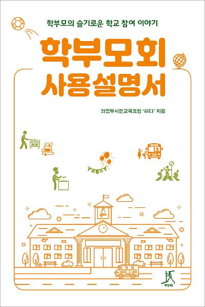 학부모회 사용설명서_책표지