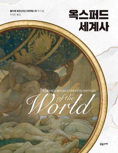 옥스퍼드 세계사_책표지