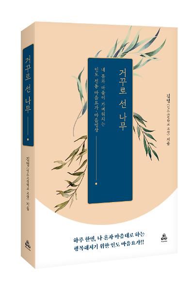 거꾸로 선 나무 : 내 몸과 마음이 가벼워지는 인도 전통 마음요가·마음명상_책표지