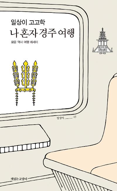일상이 고고학, 나 혼자 경주 여행_책표지