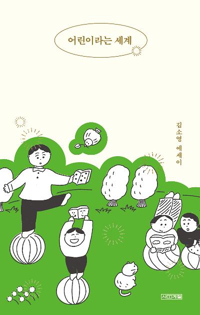 어린이라는 세계_책표지