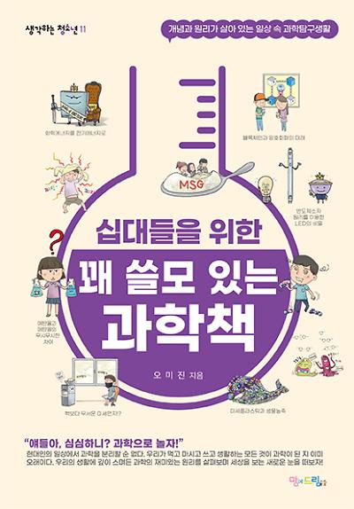 십대들을 위한 꽤 쓸모 있는 과학책_책표지