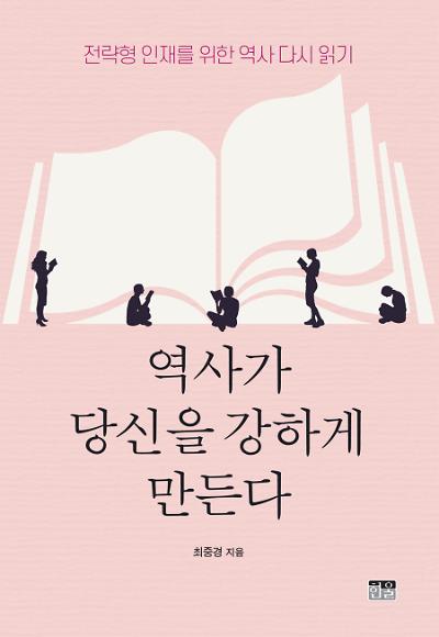 역사가 당신을 강하게 만든다 : 전략형 인재를 위한 역사 다시 읽기_책표지