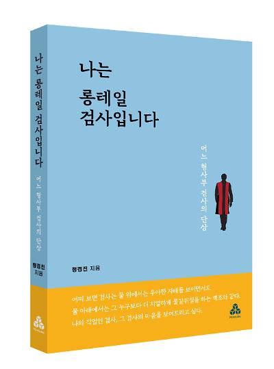 나는 롱테일 검사입니다 : 어느 형사부 검사의 단상_책표지