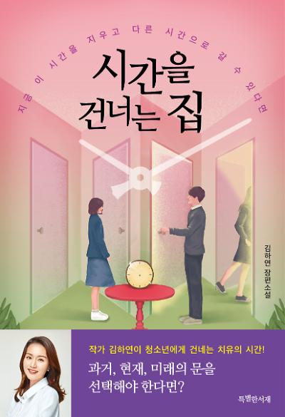 시간을 건너는 집_책표지