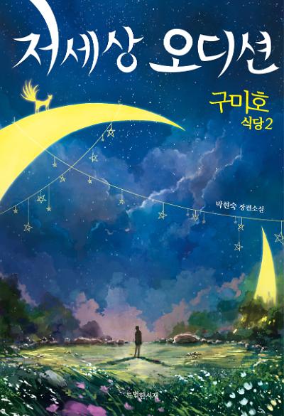 저세상 오디션_책표지