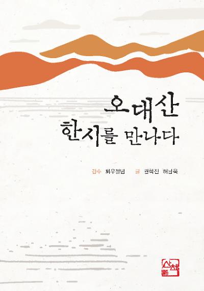 오대산 한시를 만나다_책표지