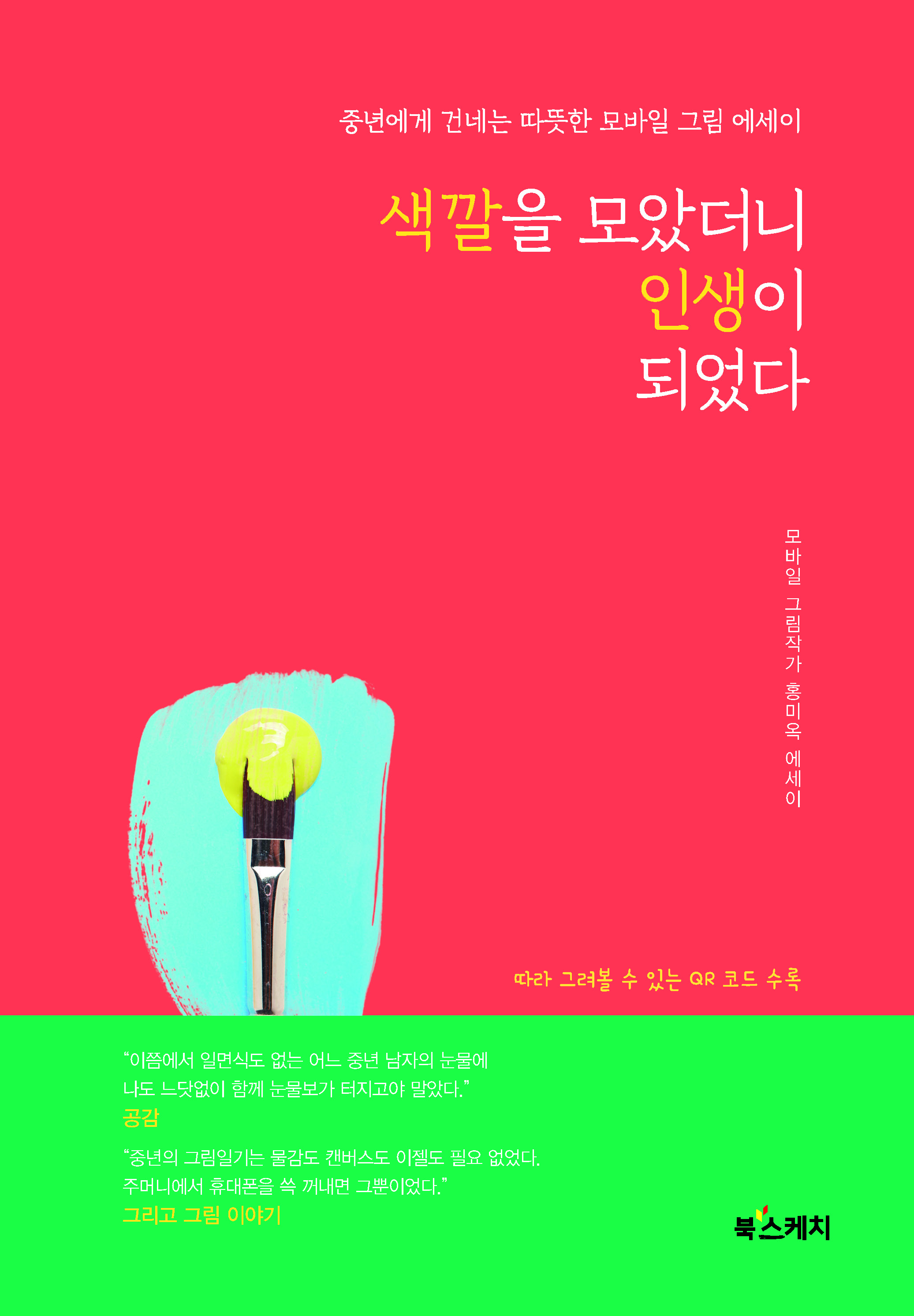 색깔을 모았더니 인생이 되었다_책표지