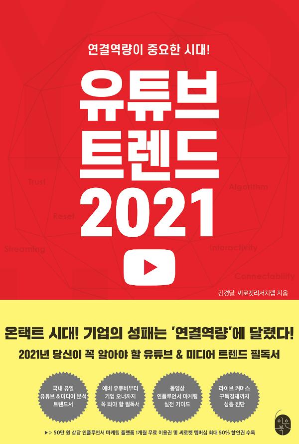 유튜브 트렌드 2021_책표지