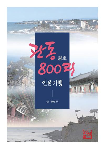 관동 800리 인문기행_책표지