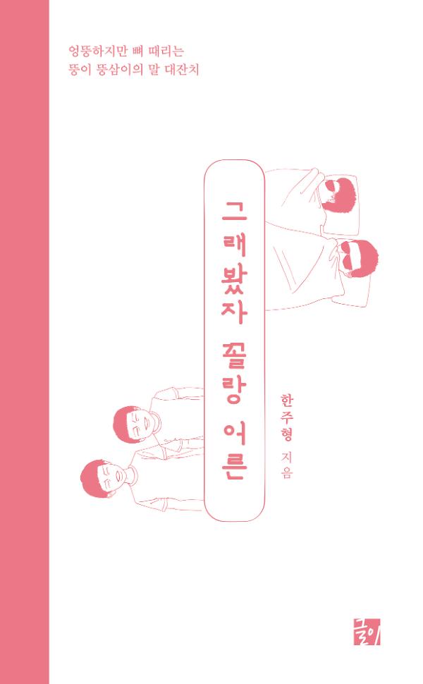 그래봤자 꼴랑 어른_책표지