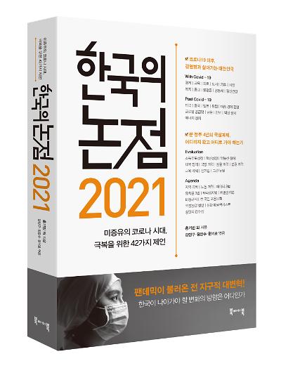 2021 한국의 논점_책표지