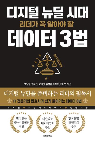 디지털 뉴딜 시대 리더가 꼭 알아야 할 데이터 3법_책표지