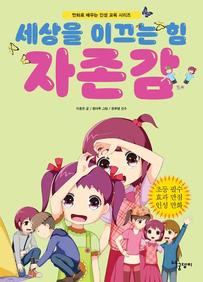 세상을 이끄는 힘 자존감_책표지