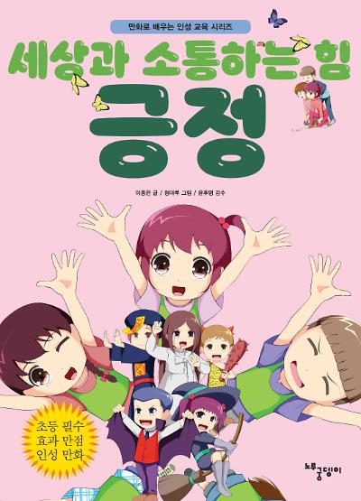 세상과 소통하는 힘 긍정_책표지