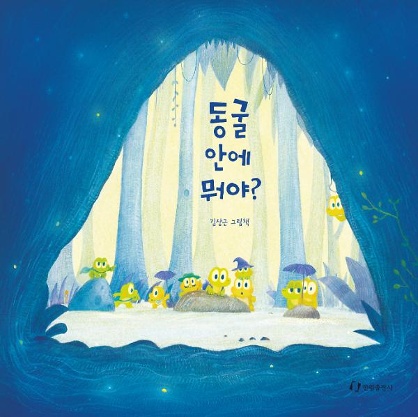 동굴 안에 뭐야?_책표지