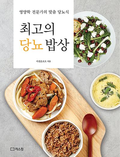 최고의 당뇨 밥상 : 영양학 전문가의 맞춤 당뇨식_책표지