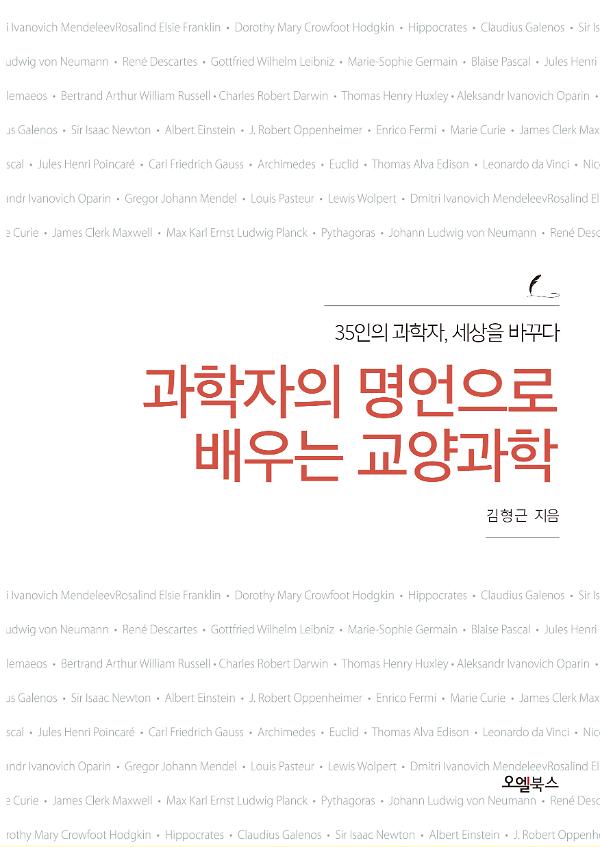 과학자의 명언으로 배우는 교양과학_책표지