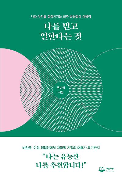 나를 믿고 일한다는 것_책표지