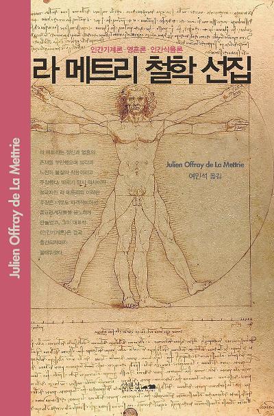 라 메트리 철학 선집_책표지