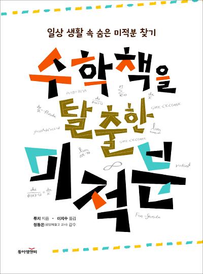 수학책을 탈출한 미적분_책표지