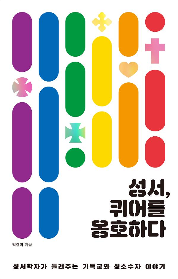 성서, 퀴어를 옹호하다_책표지