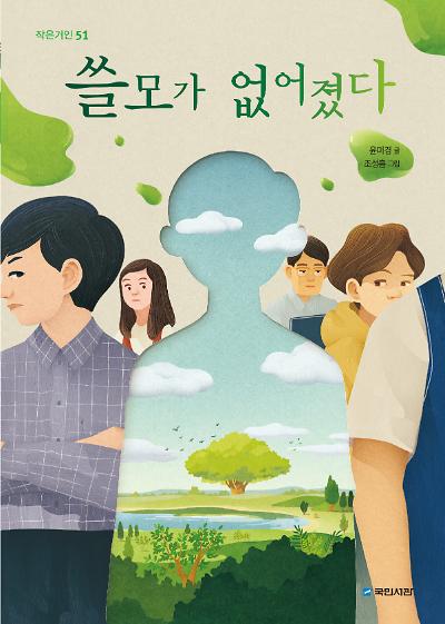 쓸모가 없어졌다_책표지