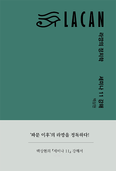 라깡의 정치학 : 세미나 11 강해_책표지