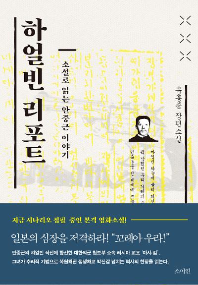 하얼빈 리포트 : 소설로 읽는 안중근 이야기_책표지