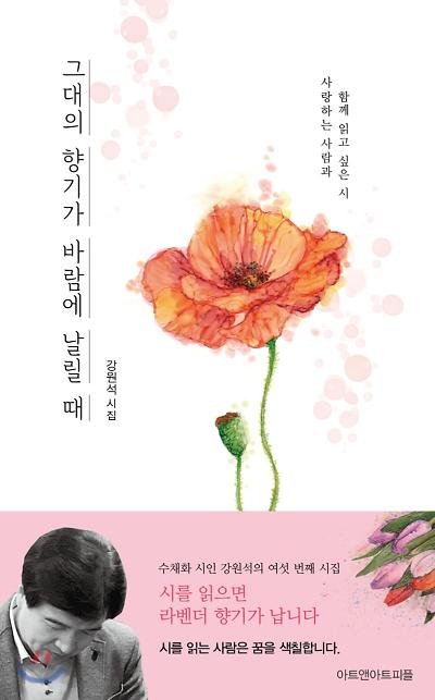 그대의 향기가 바람에 날릴 때_책표지