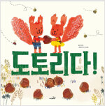 도토리다!_책표지