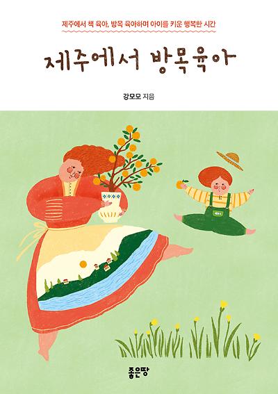 제주에서 방목육아_책표지