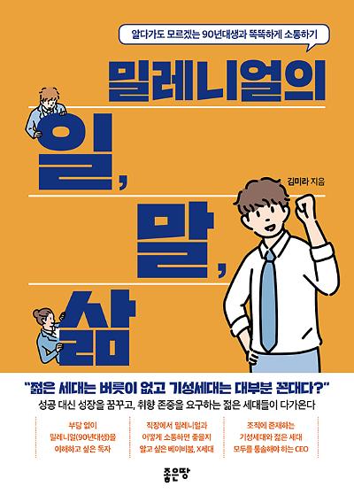 밀레니얼의 일, 말, 삶_책표지