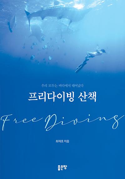 프리다이빙 산책_책표지