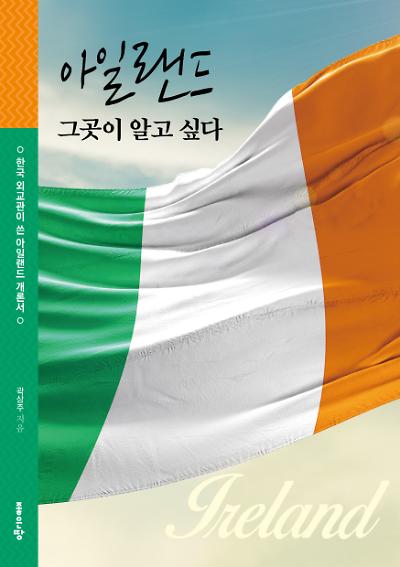 아일랜드 그곳이 알고 싶다_책표지