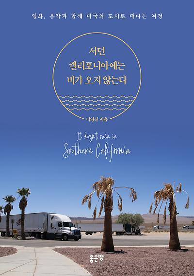서던 캘리포니아에는 비가 오지 않는다_책표지