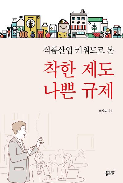 식품산업 키워드로 본 착한 제도 나쁜 규제_책표지