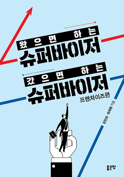 왔으면 하는 슈퍼바이저 갔으면 하는 슈퍼바이저_책표지
