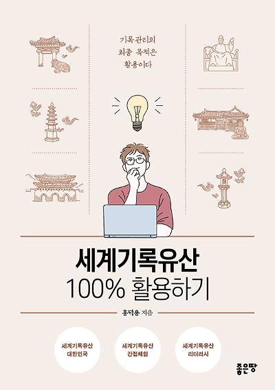 세계기록유산 100% 활용하기_책표지