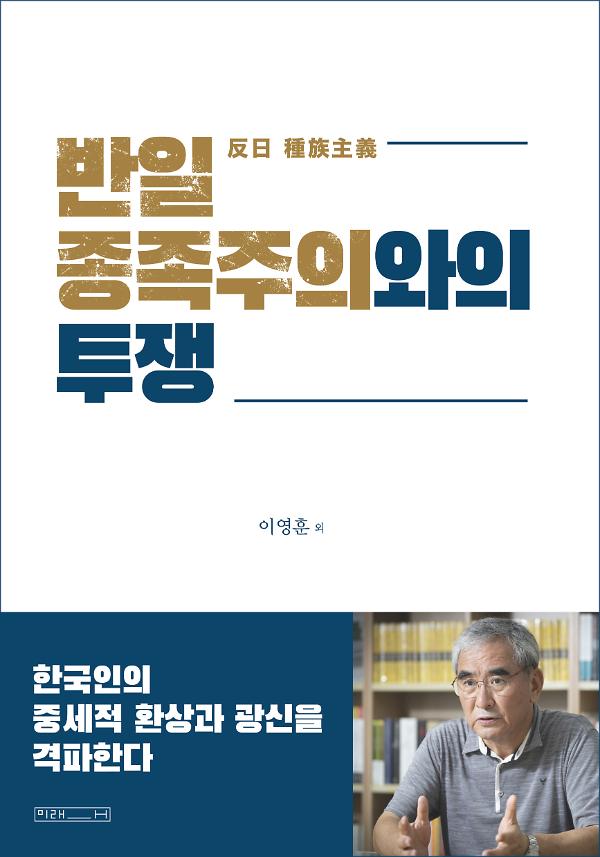 반일 종족주의와의 투쟁_책표지