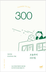 오늘부터 300일_책표지
