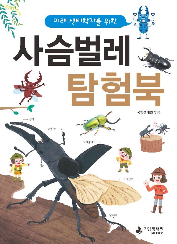 미래 생태학자를 위한 사슴벌레 탐험북_책표지