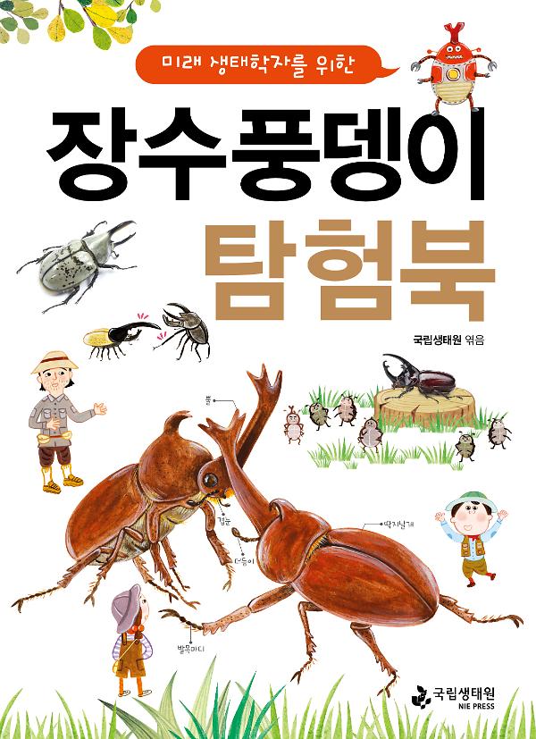 미래 생태학자를 위한 장수풍뎅이 탐험북_책표지